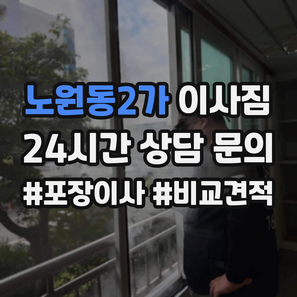 노원동2가 이사짐