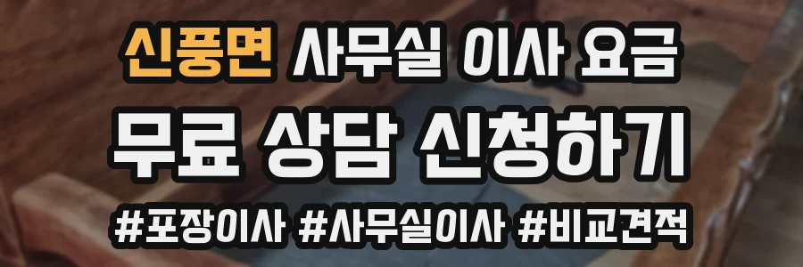 신풍면 사무실 이사 요금