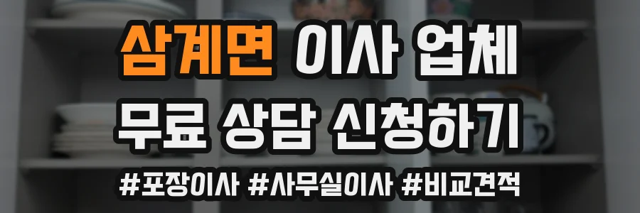 삼계면 이사 업체