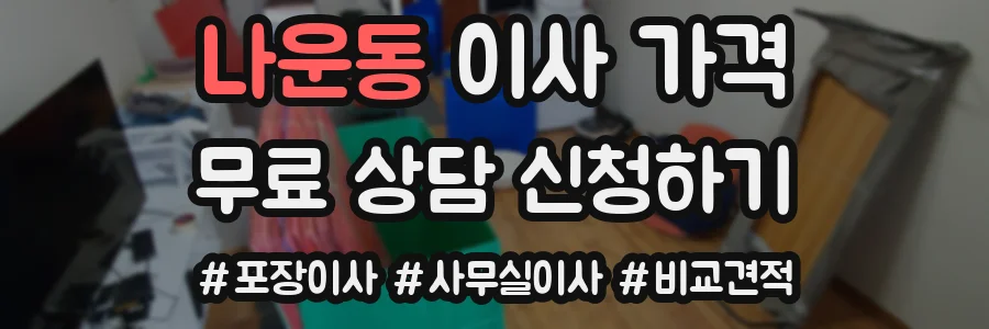 나운동 이사 가격