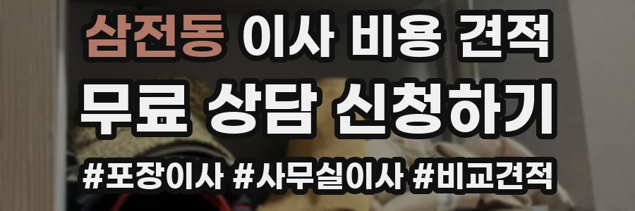삼전동 이사 비용 견적