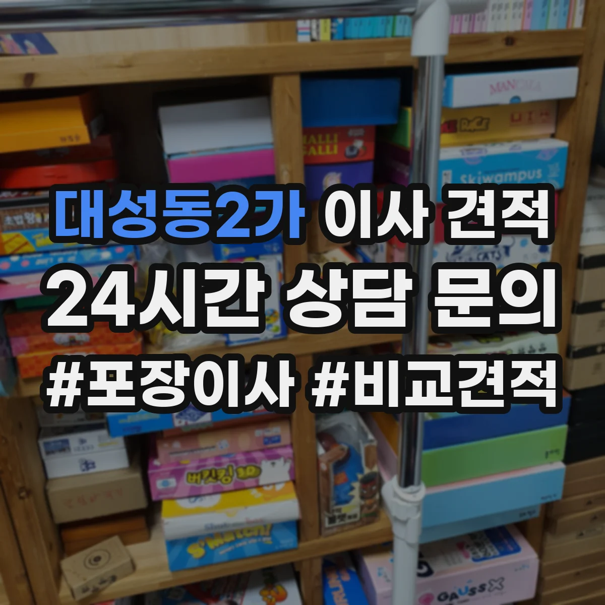 대성동2가 이사 견적