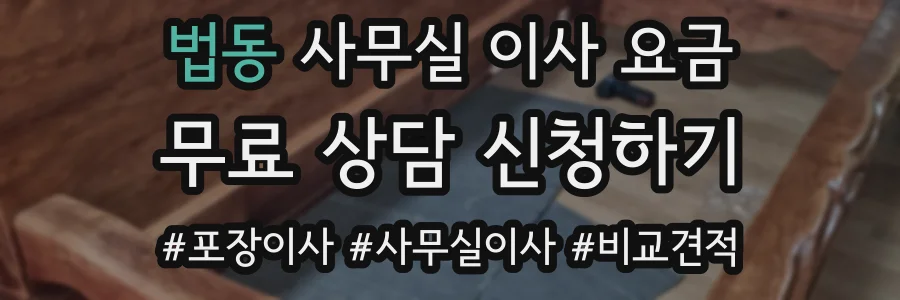 법동 사무실 이사 요금