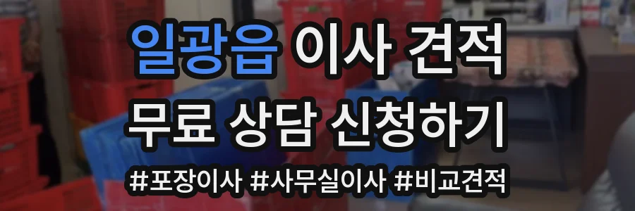 일광읍 이사 견적