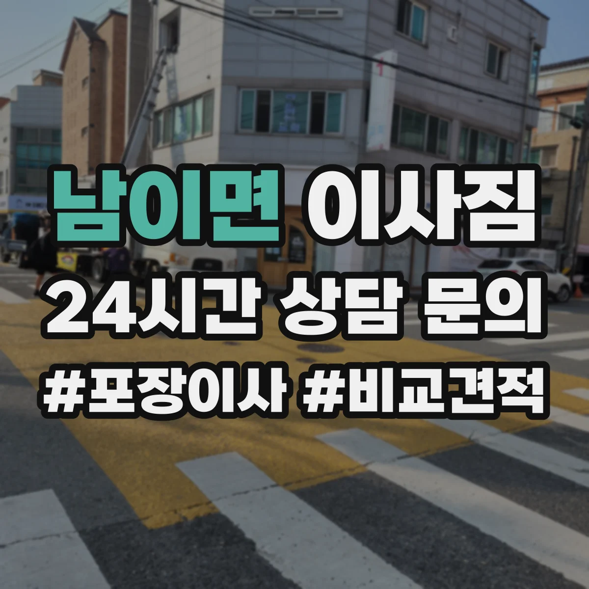 남이면 이사짐