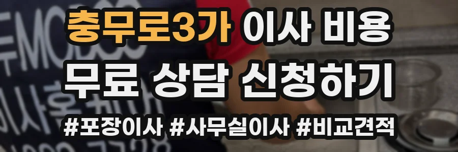 충무로3가 이사 비용