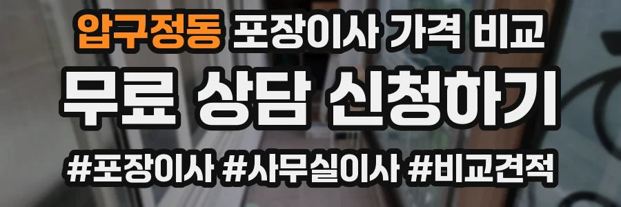 압구정동 포장이사 가격 비교
