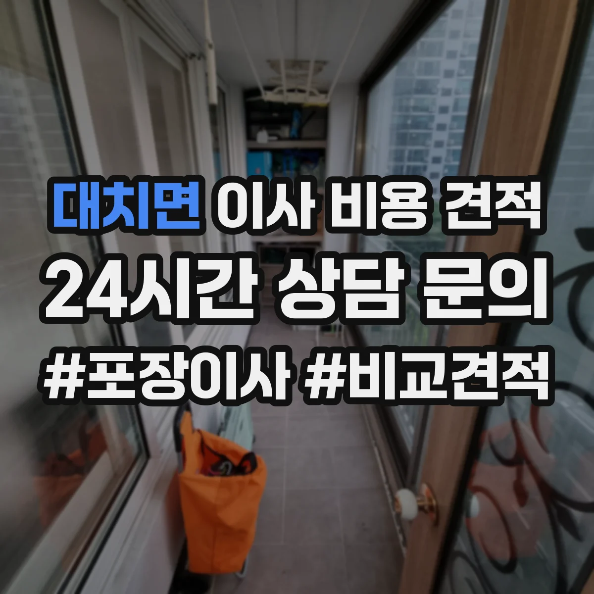 대치면 이사 비용 견적