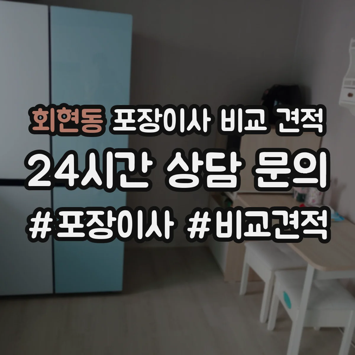 회현동 포장이사 비교 견적
