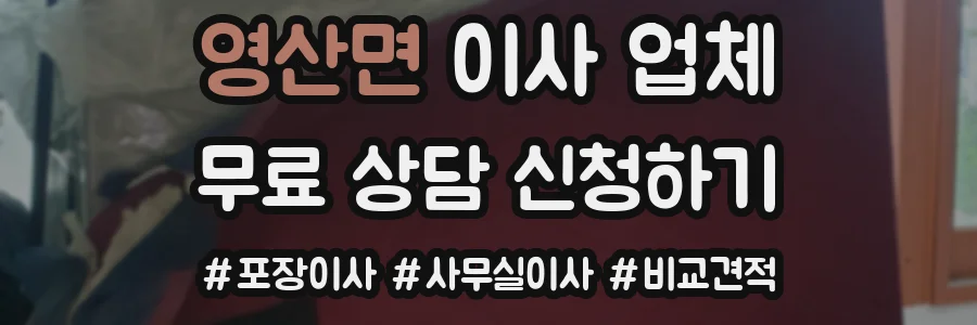 영산면 이사 업체