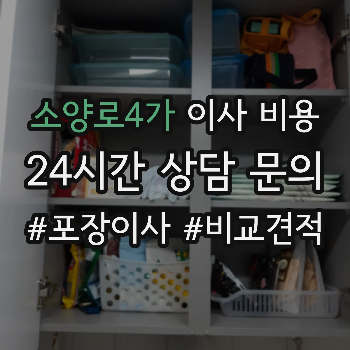 소양로4가 이사 비용