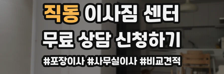 직동 이사짐 센터