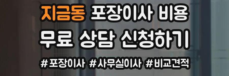 지금동 포장이사 비용