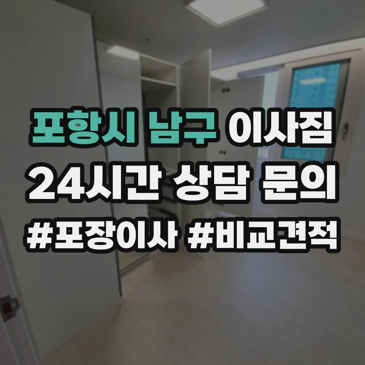 포항시 남구 이사짐