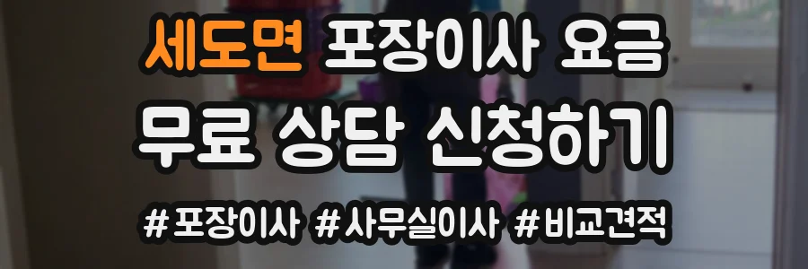 세도면 포장이사 요금