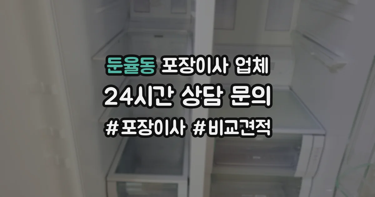 둔율동 포장이사 업체