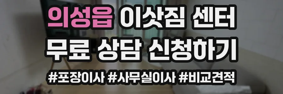 의성읍 이삿짐 센터