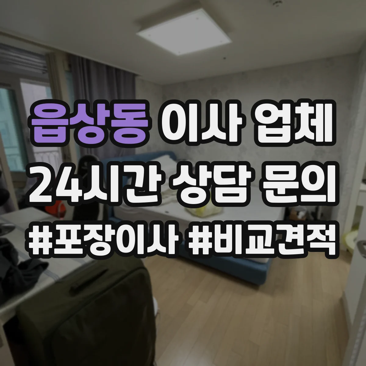읍상동 이사 업체