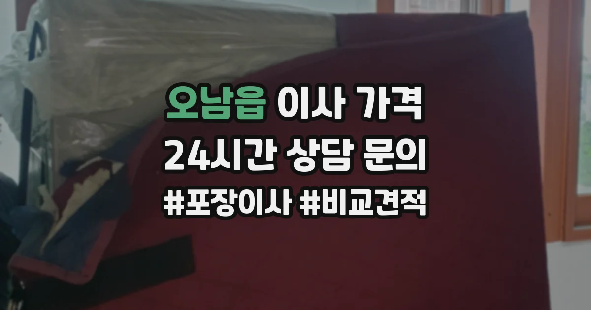 오남읍 이사 가격