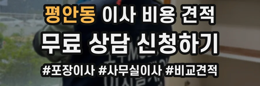 평안동 이사 비용 견적