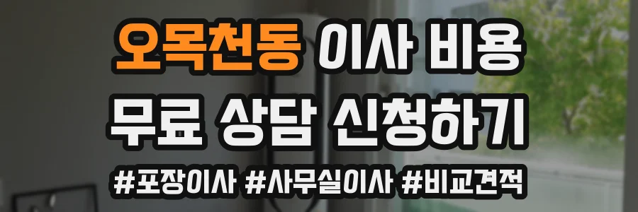 오목천동 이사 비용