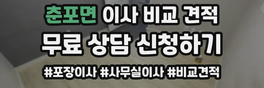 춘포면 이사 비교 견적