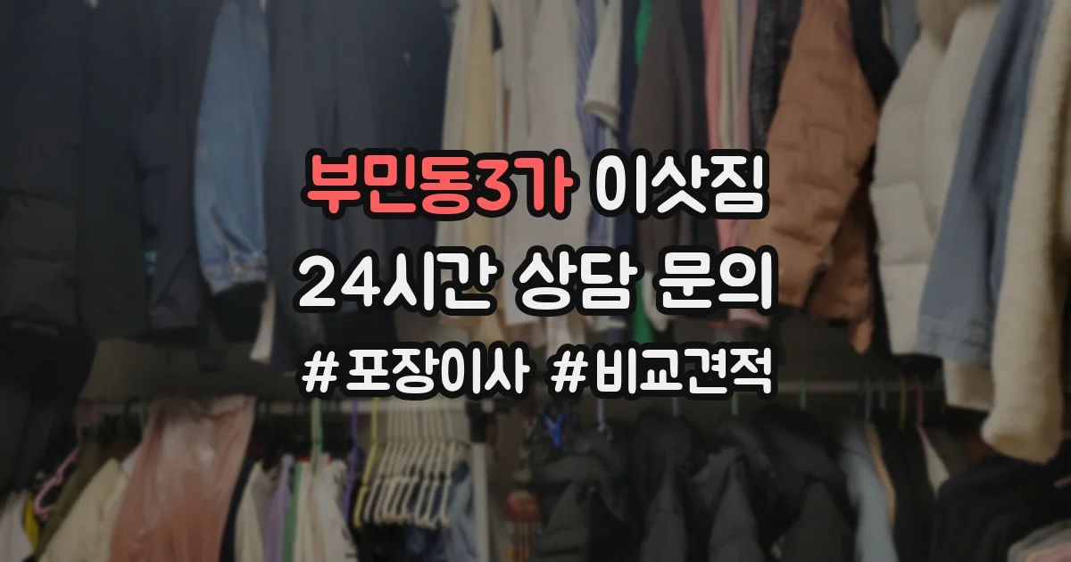 부민동3가 이삿짐
