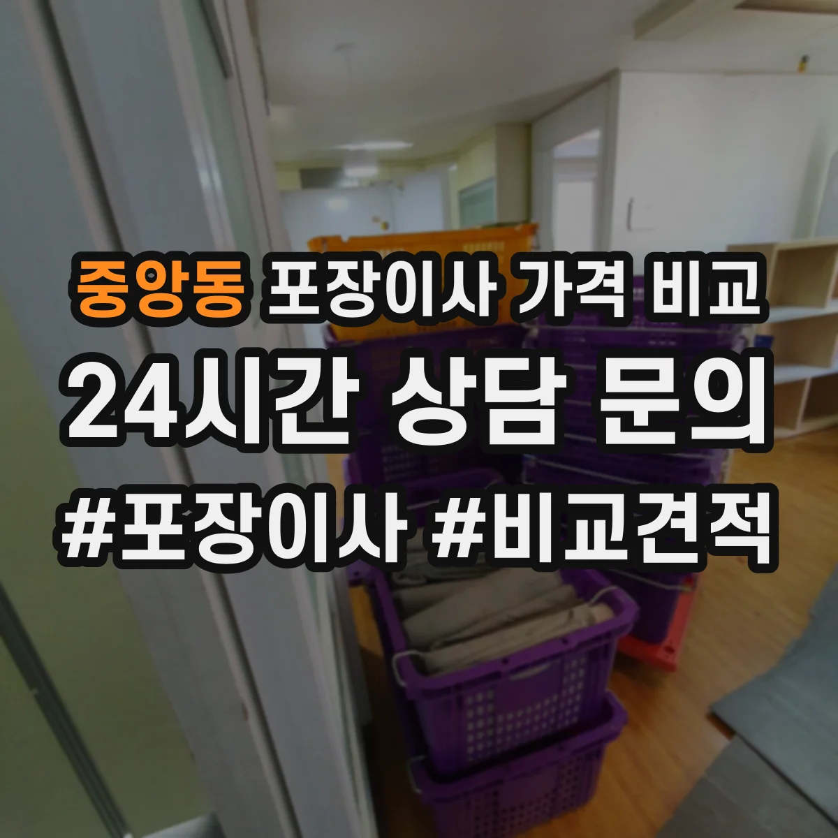 중앙동 포장이사 가격 비교