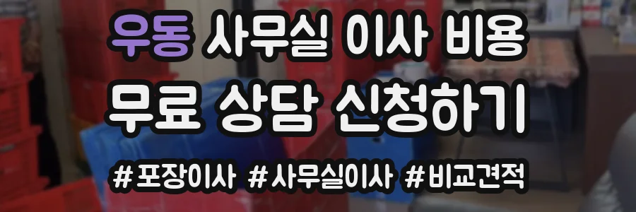 우동 사무실 이사 비용