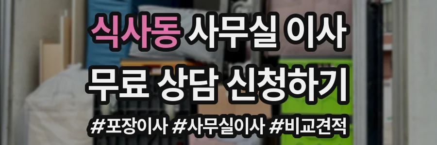 식사동 사무실 이사