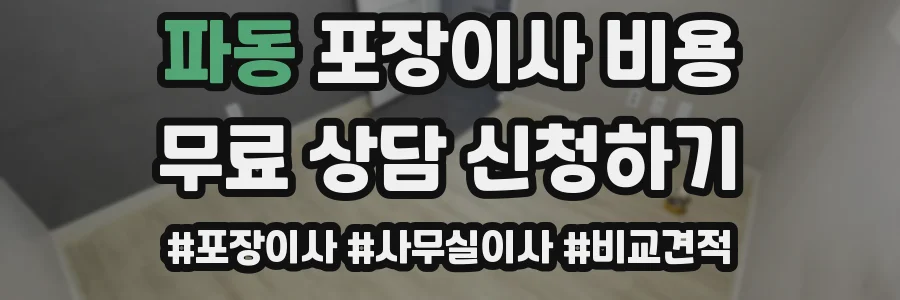 파동 포장이사 비용