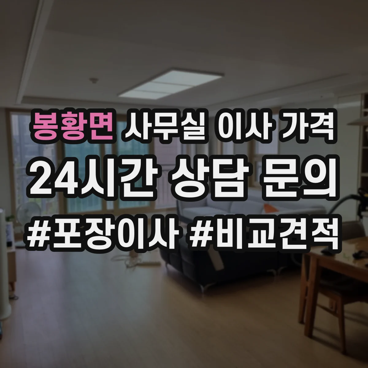 봉황면 사무실 이사 가격
