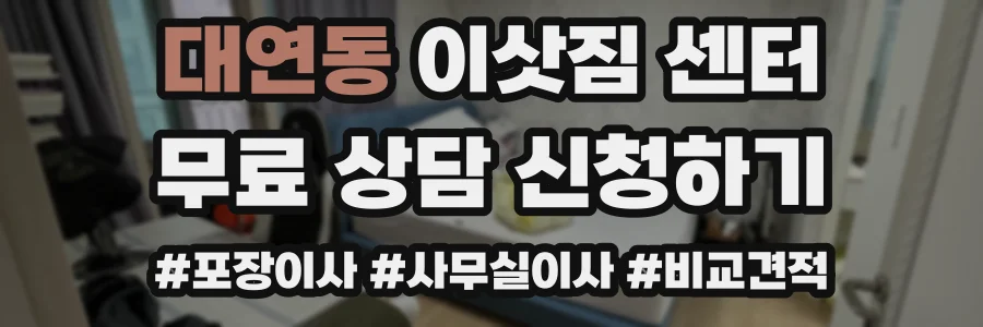 대연동 이삿짐 센터