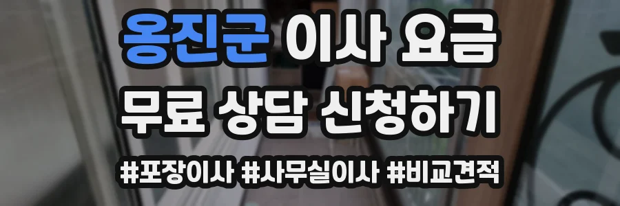 옹진군 이사 요금