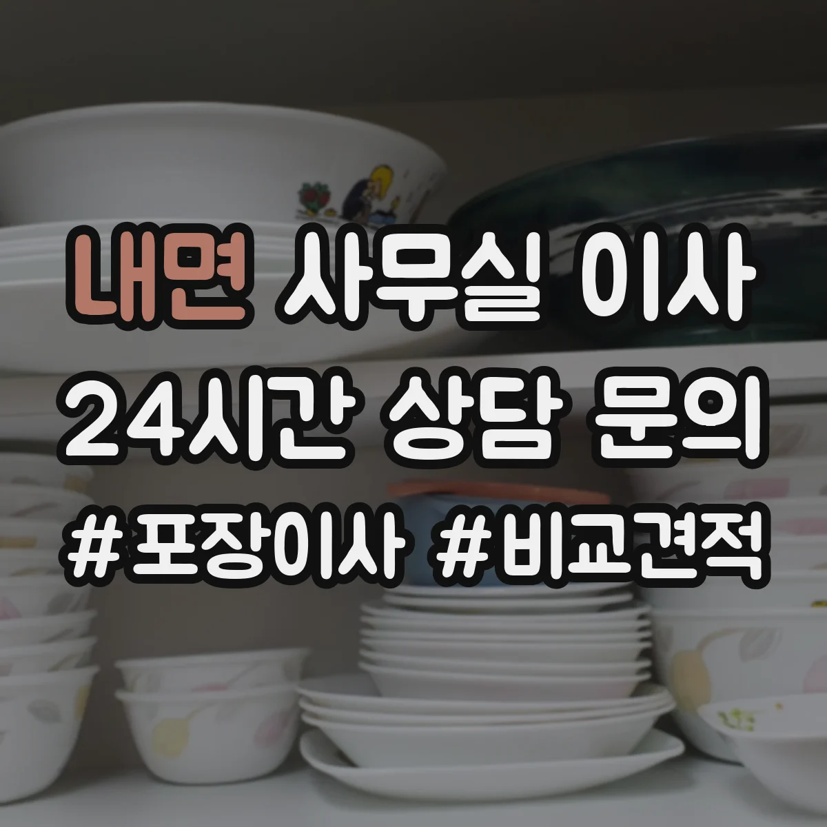 내면 사무실 이사