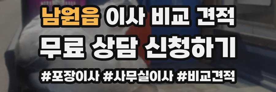 남원읍 이사 비교 견적