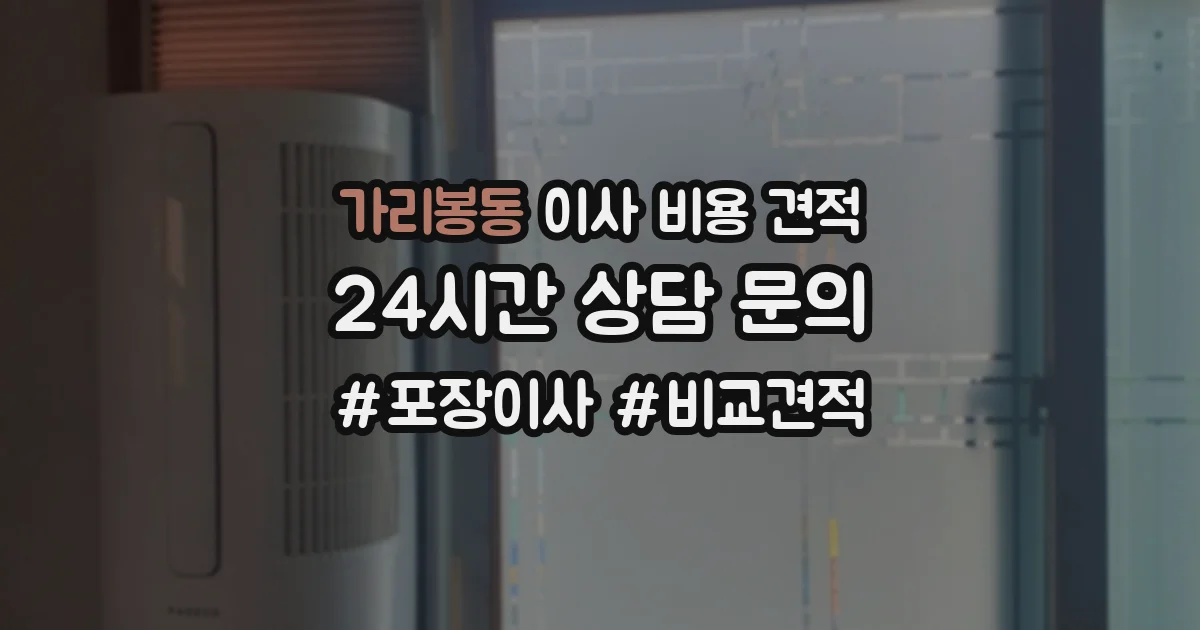 가리봉동 이사 비용 견적