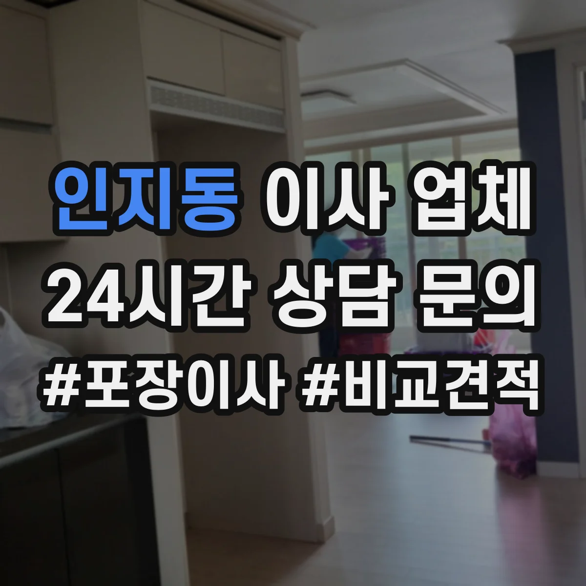 인지동 이사 업체