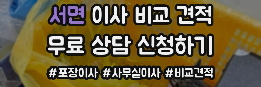 서면 이사 비교 견적