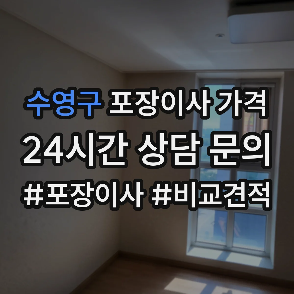 수영구 포장이사 가격