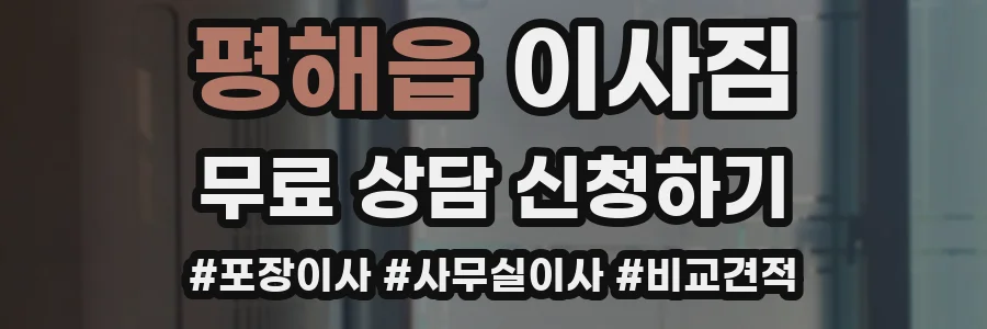 평해읍 이사짐