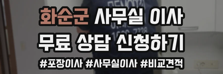 화순군 사무실 이사