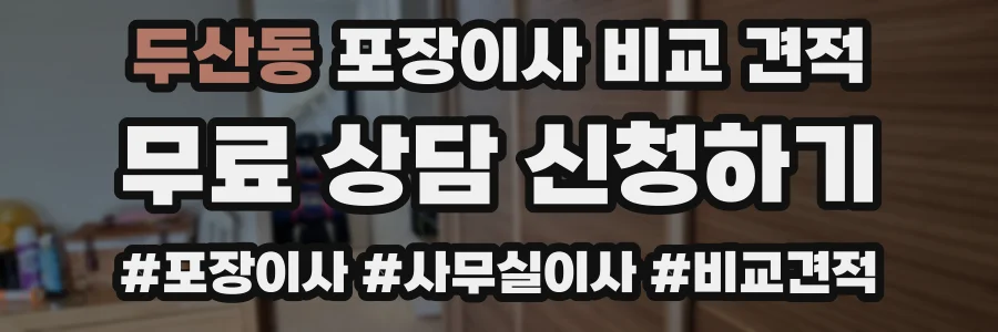 두산동 포장이사 비교 견적