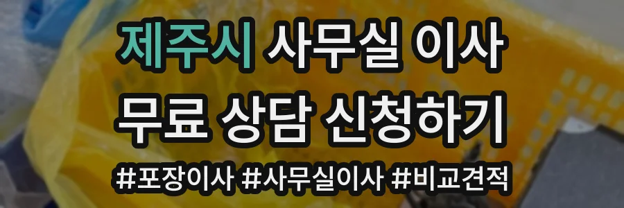 제주시 사무실 이사