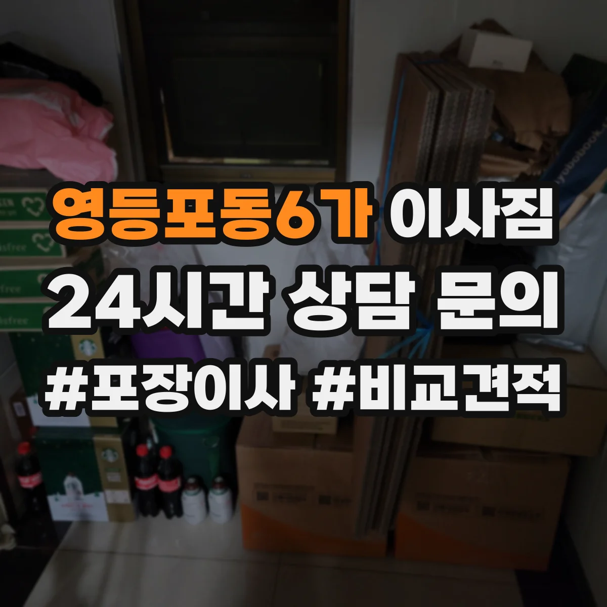 영등포동6가 이사짐