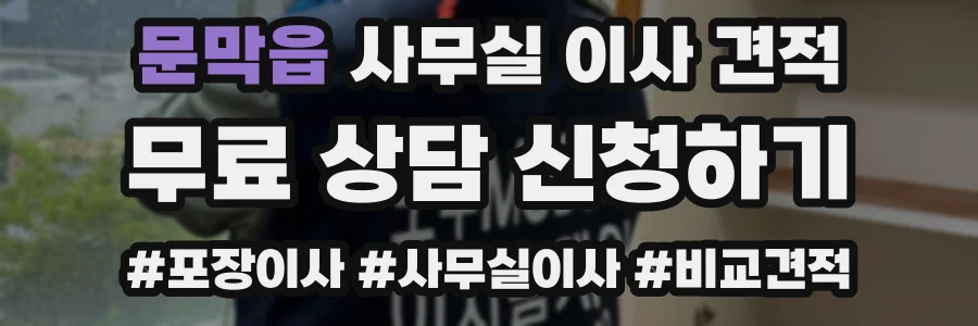 문막읍 사무실 이사 견적