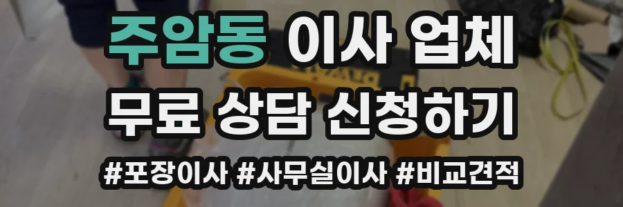 주암동 이사 업체