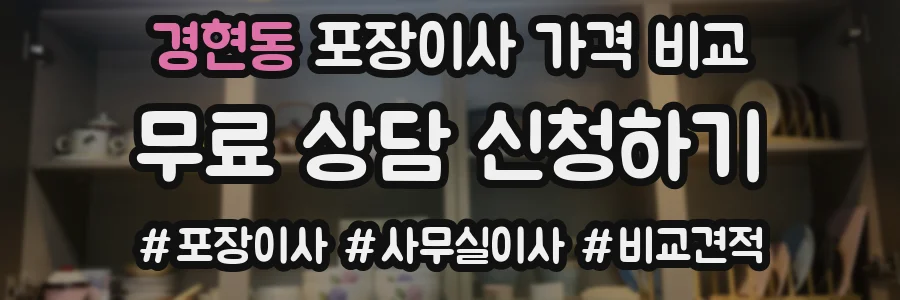 경현동 포장이사 가격 비교