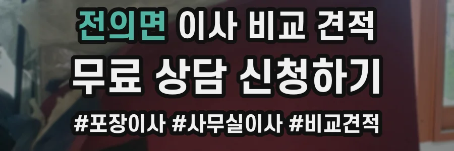 전의면 이사 비교 견적