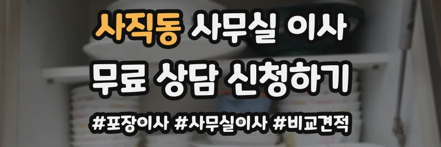사직동 사무실 이사